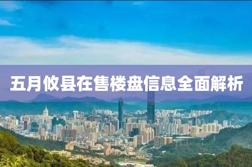 五月攸县在售楼盘信息全面解析