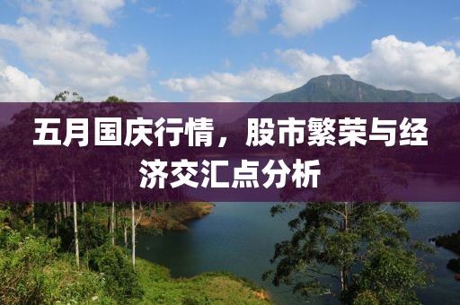 五月国庆行情，股市繁荣与经济交汇点分析