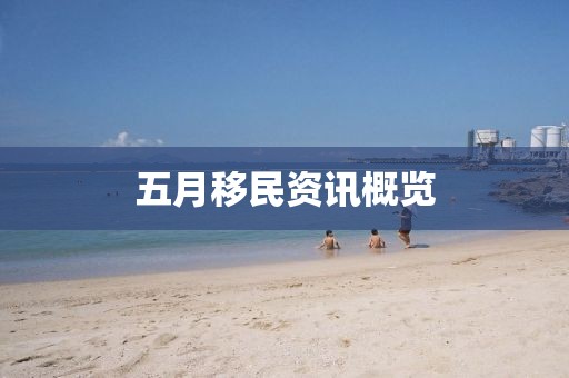 五月移民资讯概览