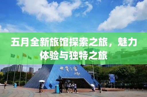 五月全新旅馆探索之旅，魅力体验与独特之旅