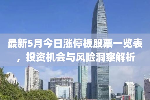 最新5月今日涨停板股票一览表，投资机会与风险洞察解析