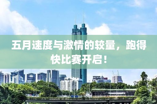 五月速度与激情的较量，跑得快比赛开启！