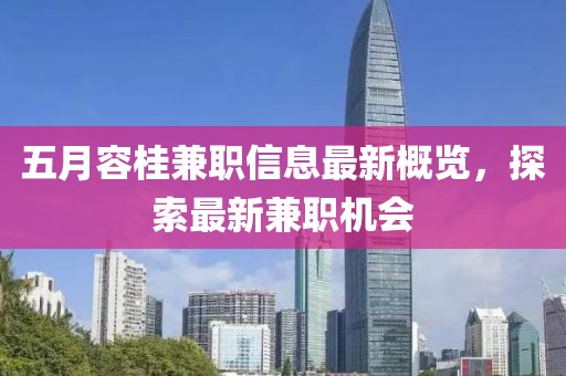 五月容桂兼职信息最新概览，探索最新兼职机会