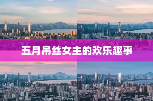五月吊丝女主的欢乐趣事