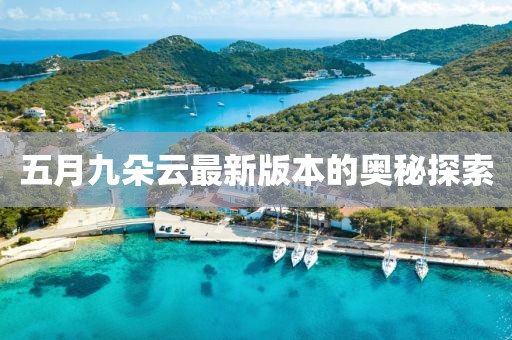 五月九朵云最新版本的奥秘探索