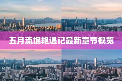 五月流氓艳遇记最新章节概览