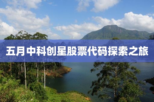 五月中科创星股票代码探索之旅