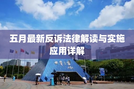 五月最新反诉法律解读与实施应用详解