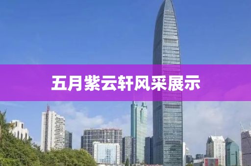 五月紫云轩风采展示