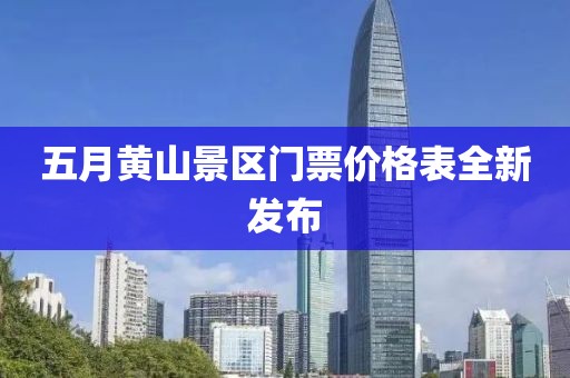 五月黄山景区门票价格表全新发布