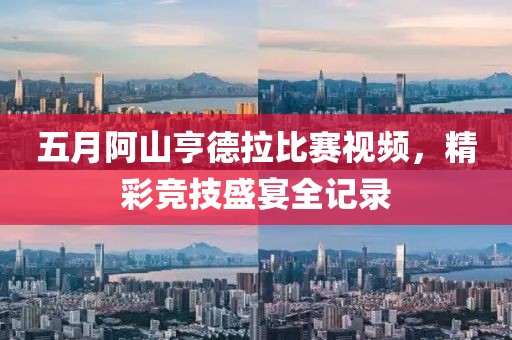 五月阿山亨德拉比赛视频，精彩竞技盛宴全记录