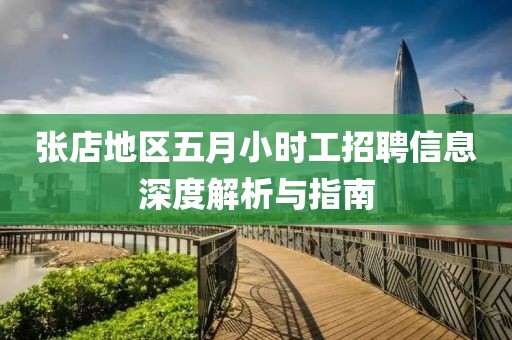 张店地区五月小时工招聘信息深度解析与指南