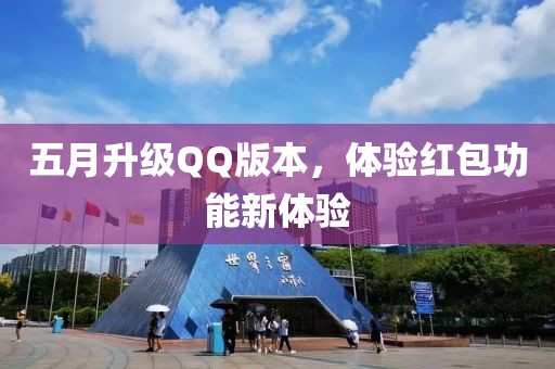五月升级QQ版本，体验红包功能新体验