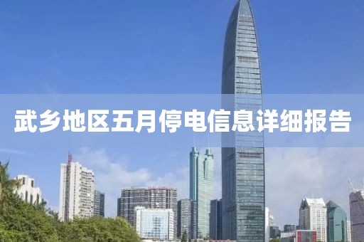 武乡地区五月停电信息详细报告