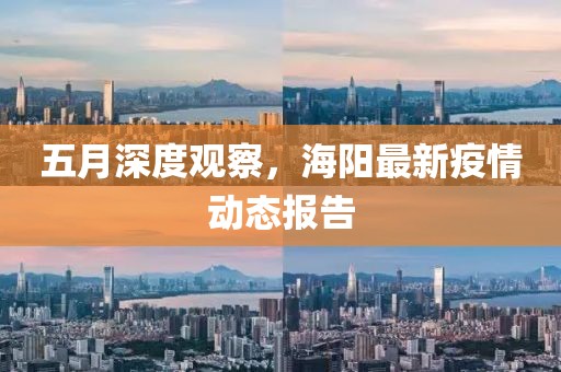五月深度观察，海阳最新疫情动态报告