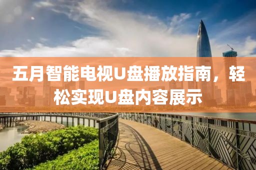 五月智能电视U盘播放指南，轻松实现U盘内容展示