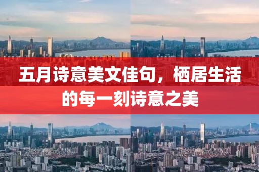 五月诗意美文佳句，栖居生活的每一刻诗意之美