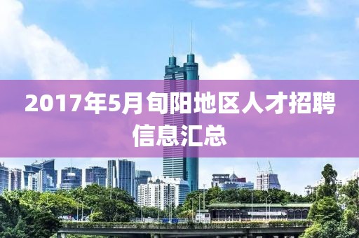2017年5月旬阳地区人才招聘信息汇总