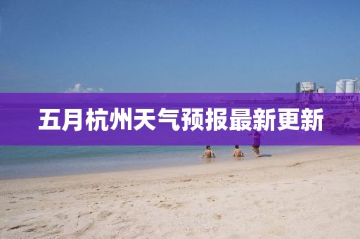 五月杭州天气预报最新更新