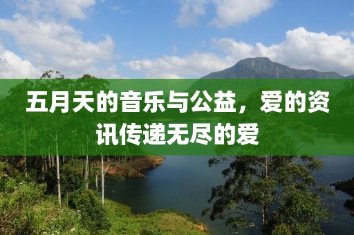 五月天的音乐与公益，爱的资讯传递无尽的爱