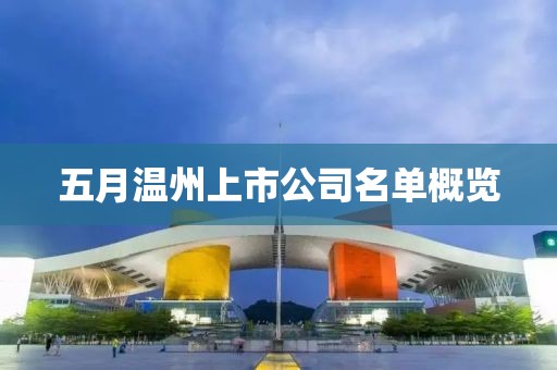 五月温州上市公司名单概览