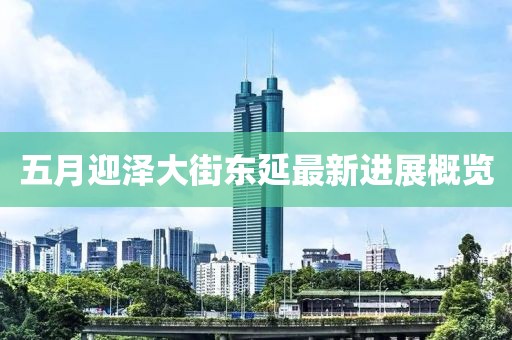 五月迎泽大街东延最新进展概览