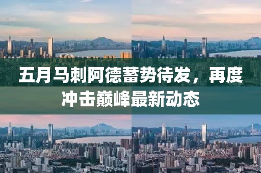 五月马刺阿德蓄势待发，再度冲击巅峰最新动态