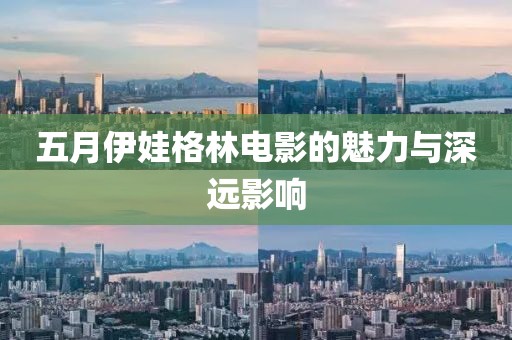 五月伊娃格林电影的魅力与深远影响