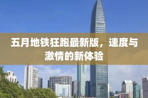 五月地铁狂跑最新版，速度与激情的新体验