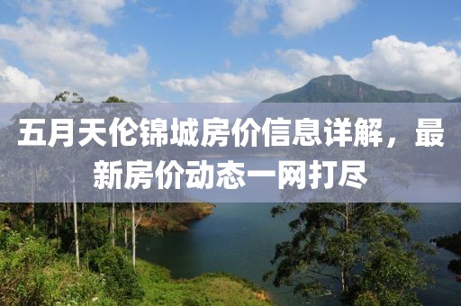 五月天伦锦城房价信息详解，最新房价动态一网打尽