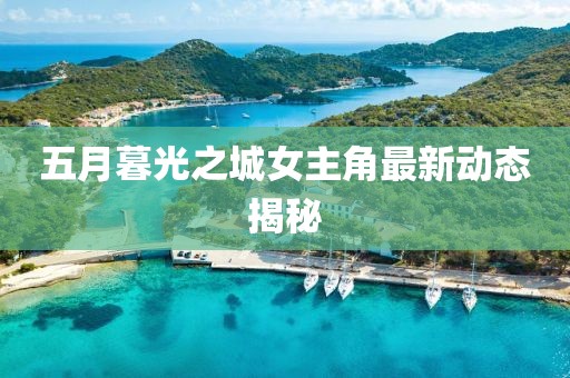 五月暮光之城女主角最新动态揭秘