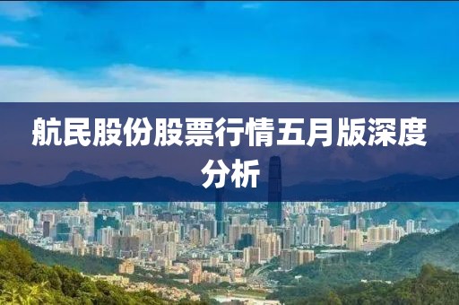 航民股份股票行情五月版深度分析