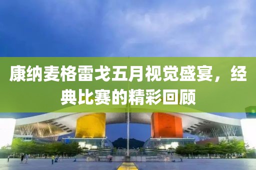 康纳麦格雷戈五月视觉盛宴，经典比赛的精彩回顾