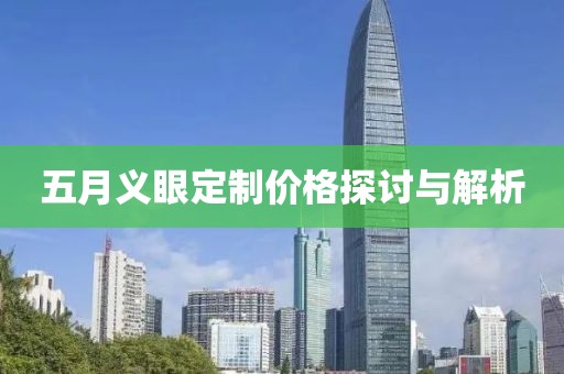 五月义眼定制价格探讨与解析
