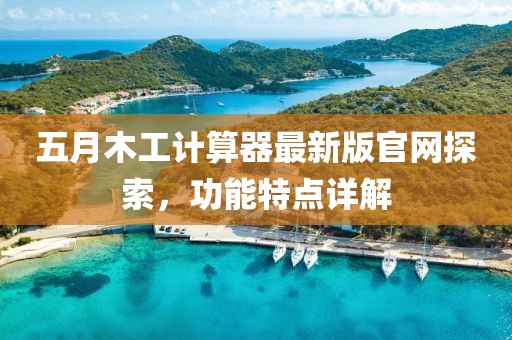 五月木工计算器最新版官网探索，功能特点详解
