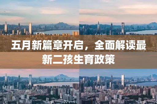 五月新篇章开启，全面解读最新二孩生育政策