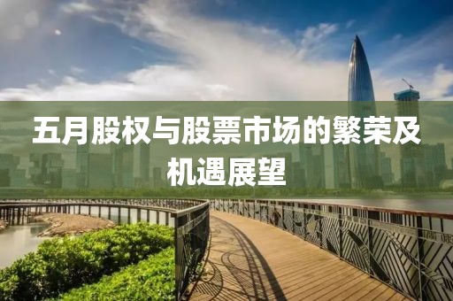 五月股权与股票市场的繁荣及机遇展望