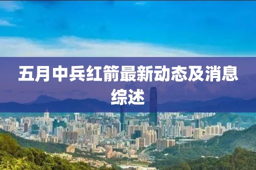 五月中兵红箭最新动态及消息综述