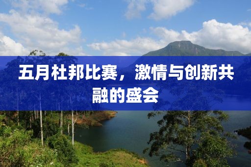 五月杜邦比赛，激情与创新共融的盛会