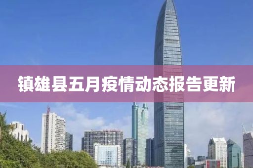 镇雄县五月疫情动态报告更新