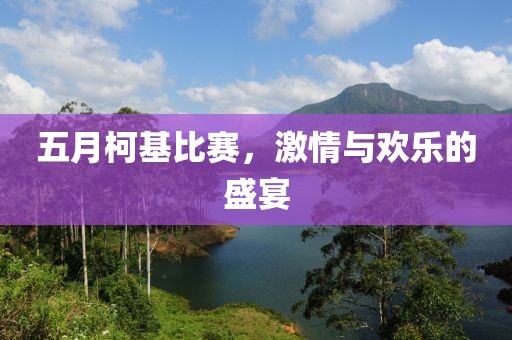 五月柯基比赛，激情与欢乐的盛宴