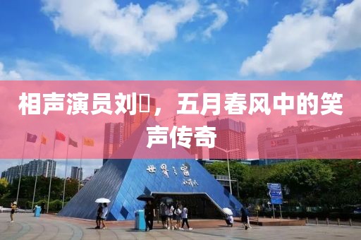 相声演员刘喆，五月春风中的笑声传奇