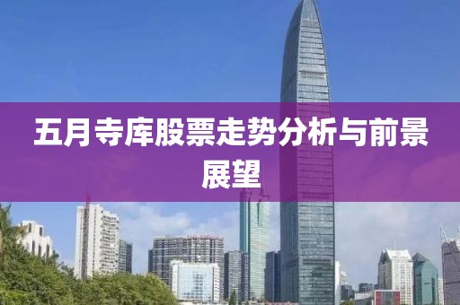 五月寺库股票走势分析与前景展望