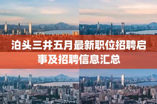 泊头三井五月最新职位招聘启事及招聘信息汇总