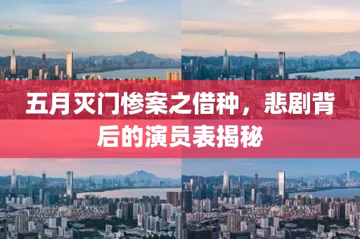 五月灭门惨案之借种，悲剧背后的演员表揭秘