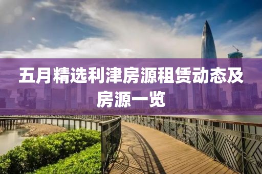 五月精选利津房源租赁动态及房源一览