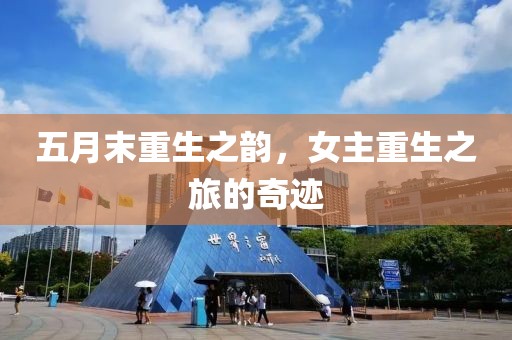 五月末重生之韵，女主重生之旅的奇迹