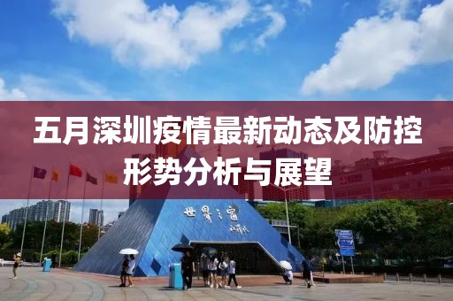 五月深圳疫情最新动态及防控形势分析与展望