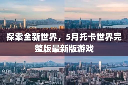 探索全新世界，5月托卡世界完整版最新版游戏