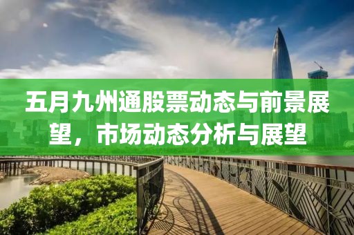 五月九州通股票动态与前景展望，市场动态分析与展望
